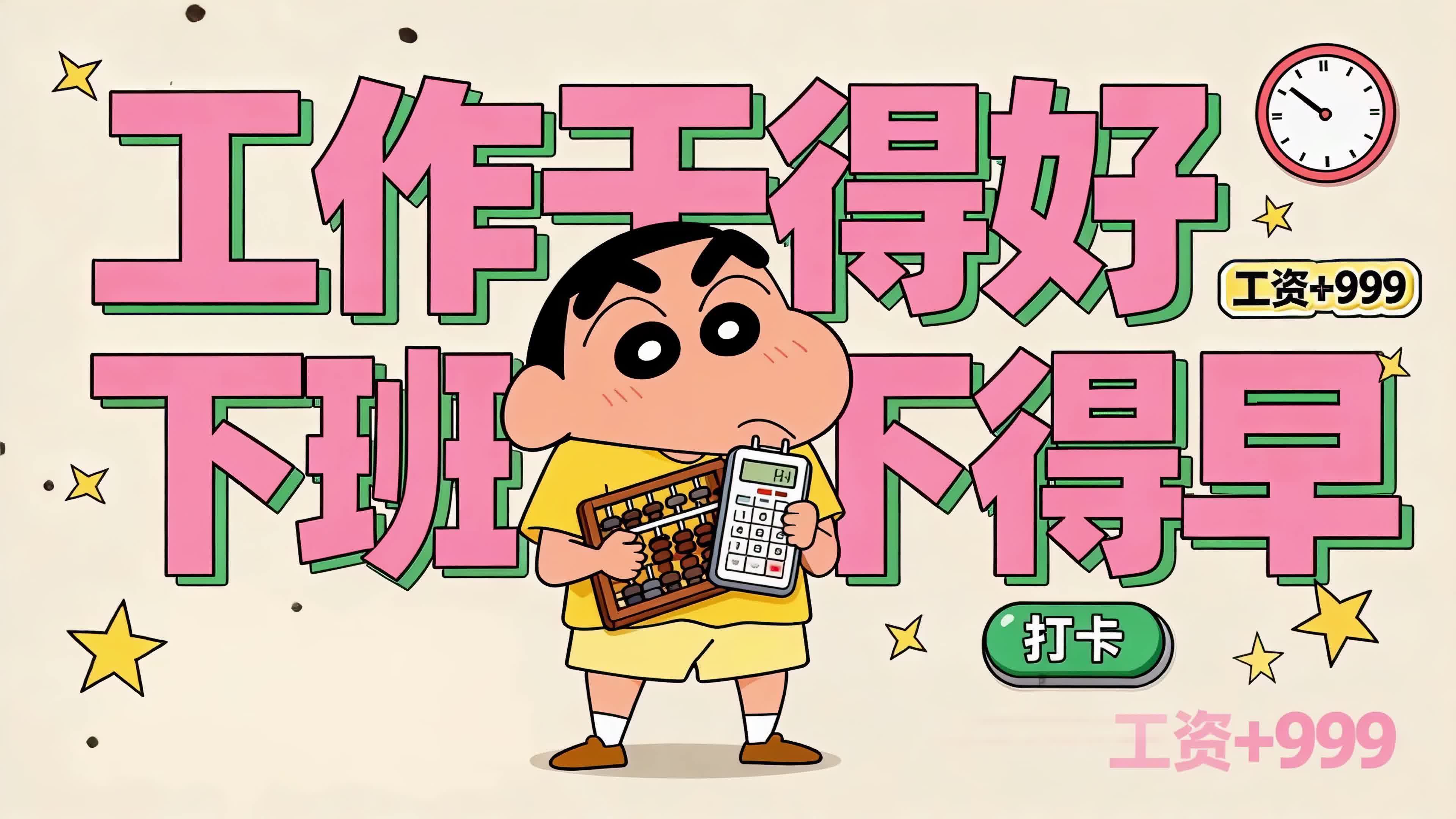 工作干得好下班下得早