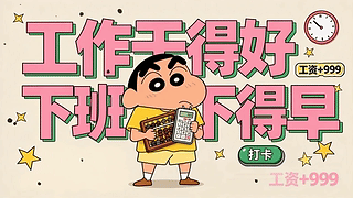 工作干得好下班下得早