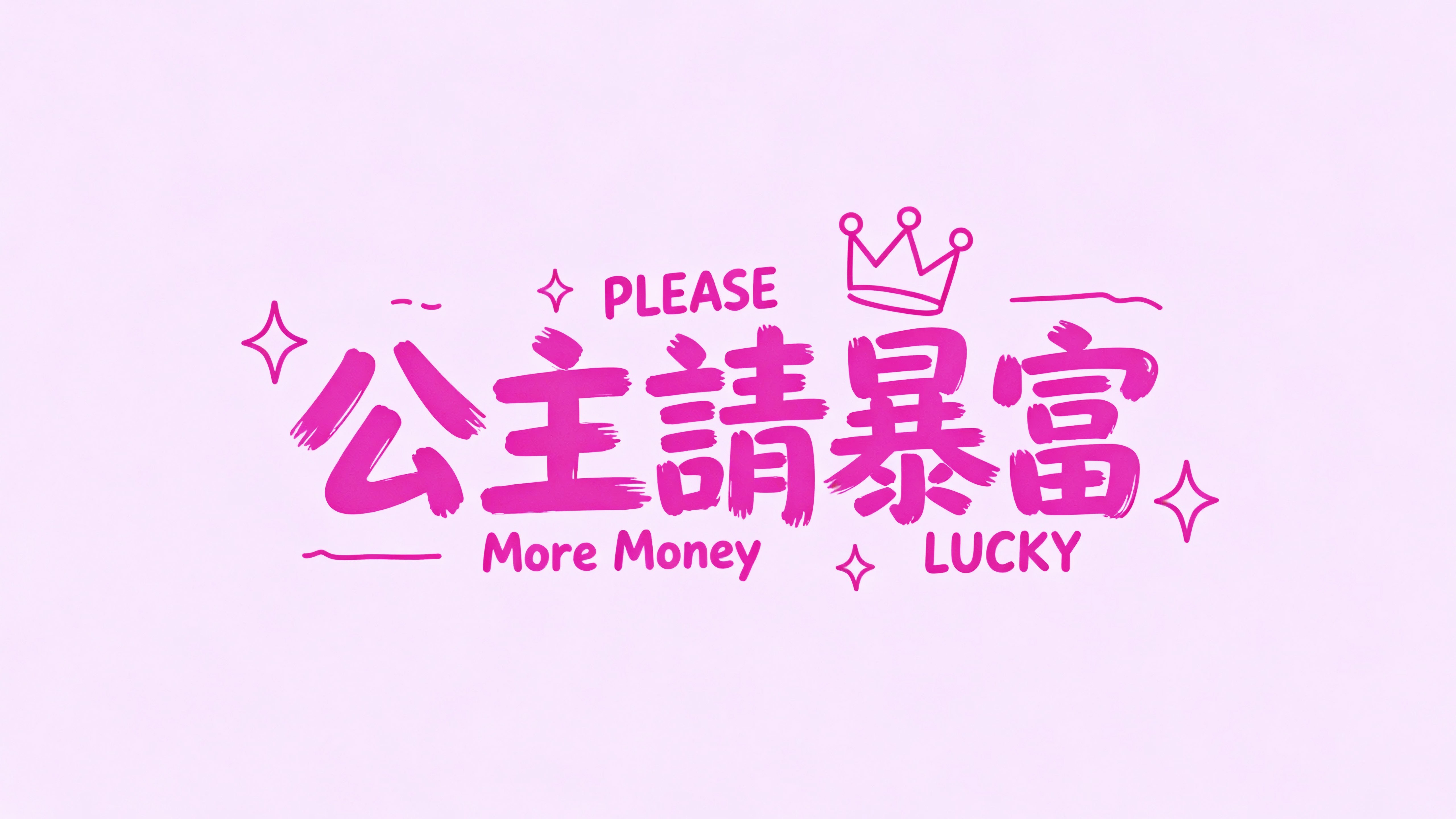 公主请暴富
