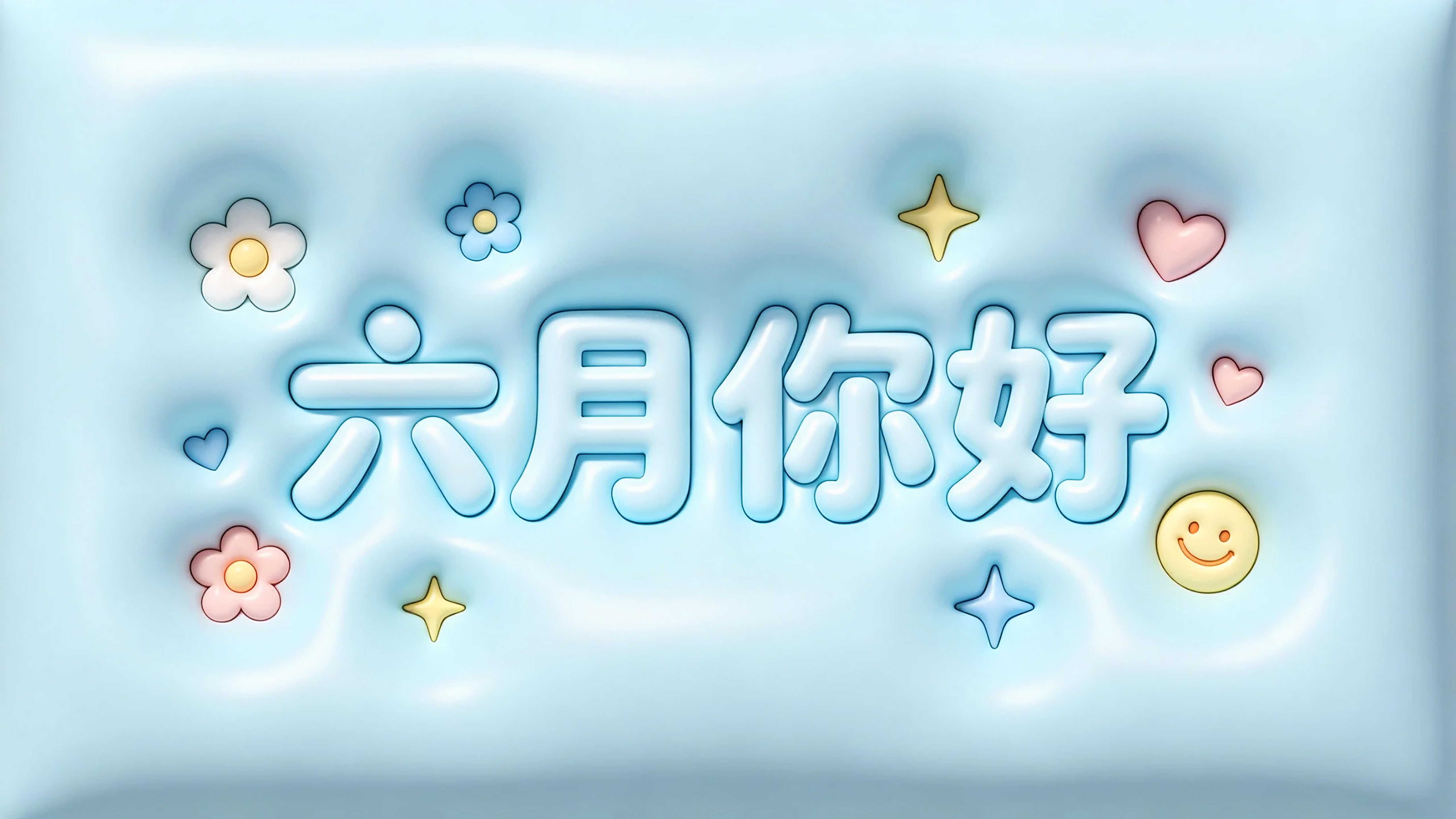 六月你好