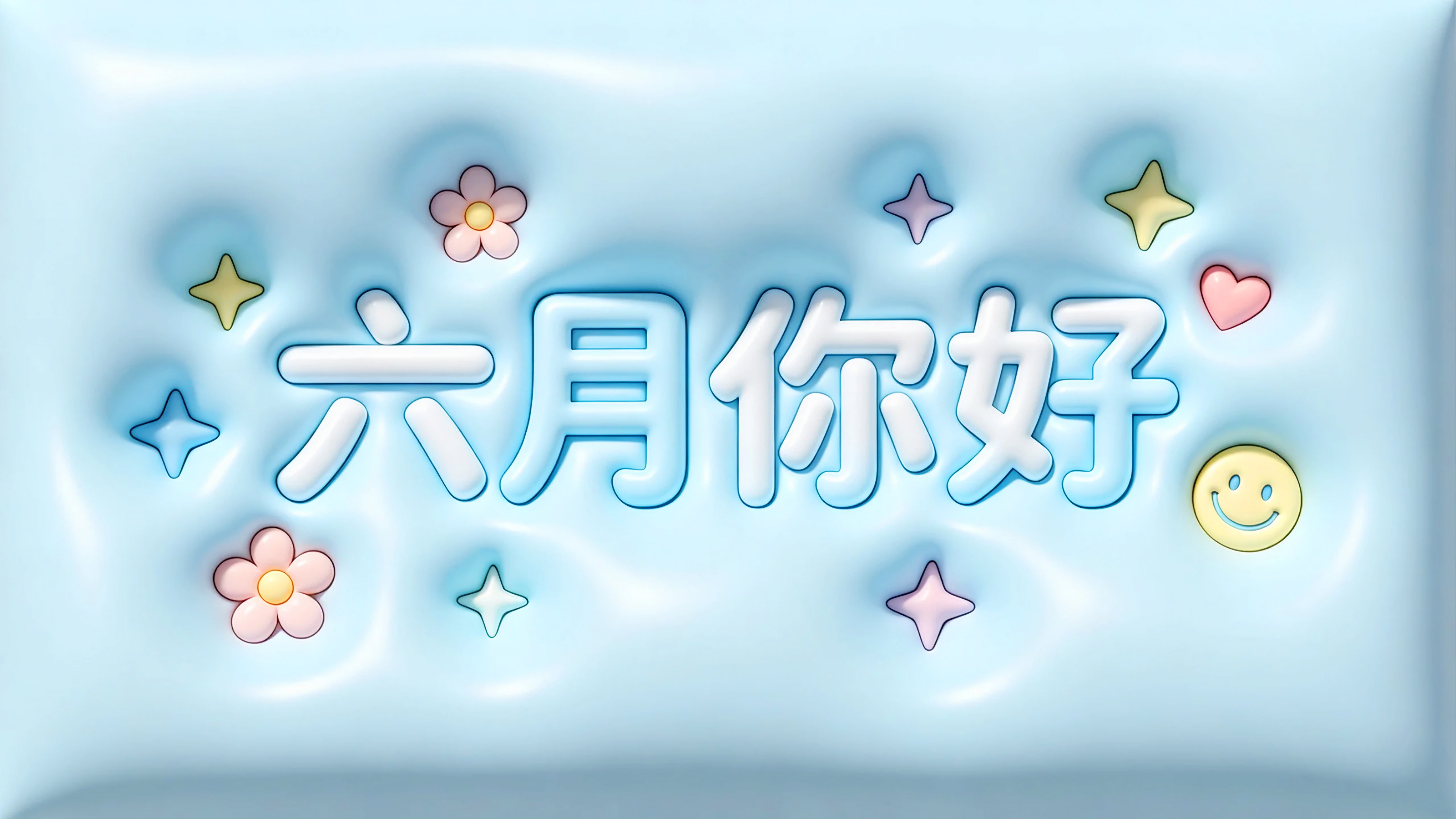 六月你好