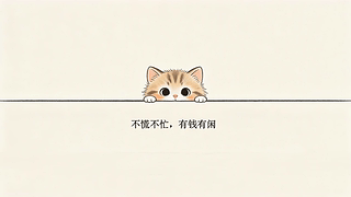 可爱小猫