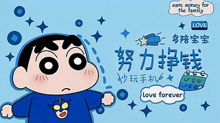 努力挣钱