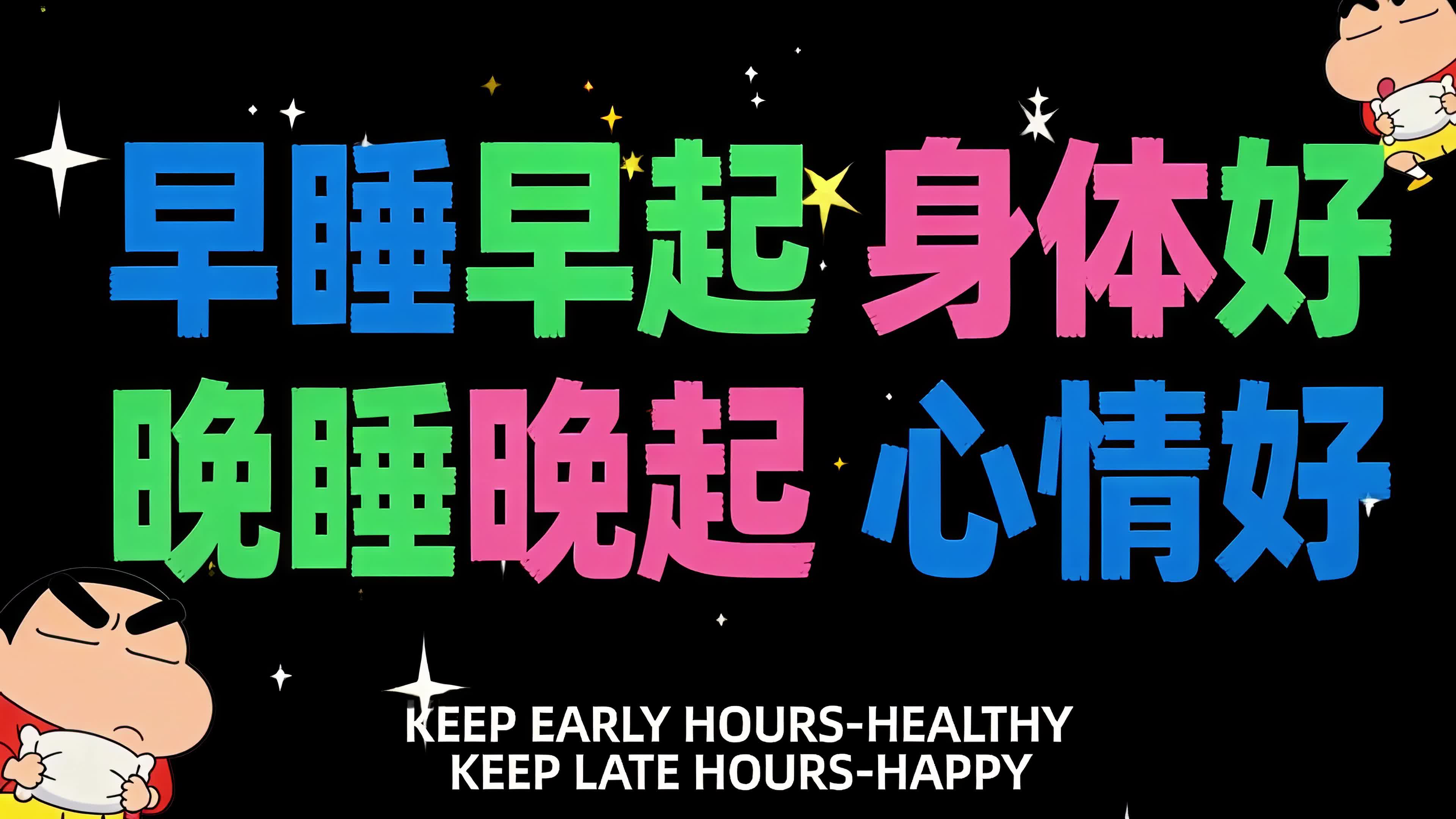 趣味作息标语