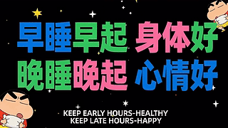 趣味作息标语