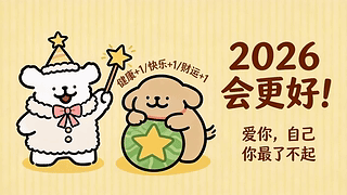 可爱小狗祝你2026会更好