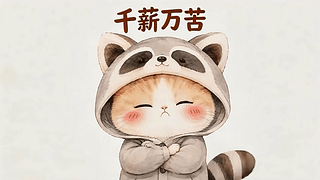 千薪万苦