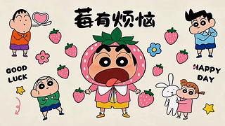 莓有烦恼