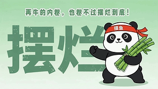 摆烂