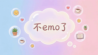 不emo了
