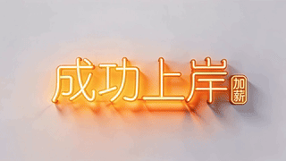 成功上岸