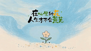 治愈小花
