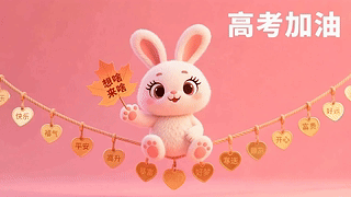 高考加油