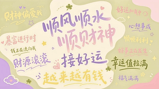 接好运
