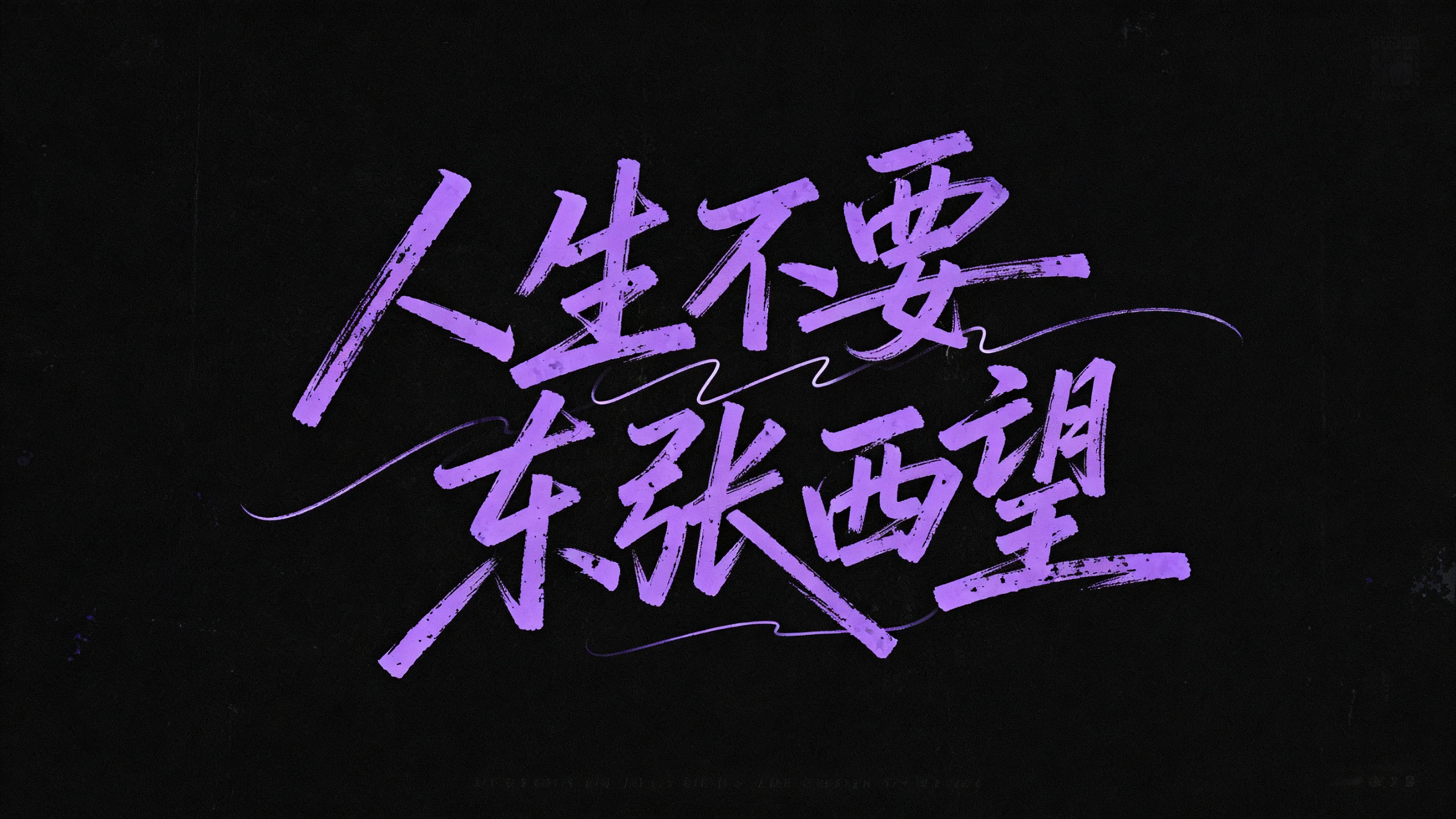 人生不要东张西望