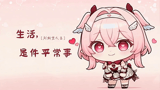 粉色少女生活感悟