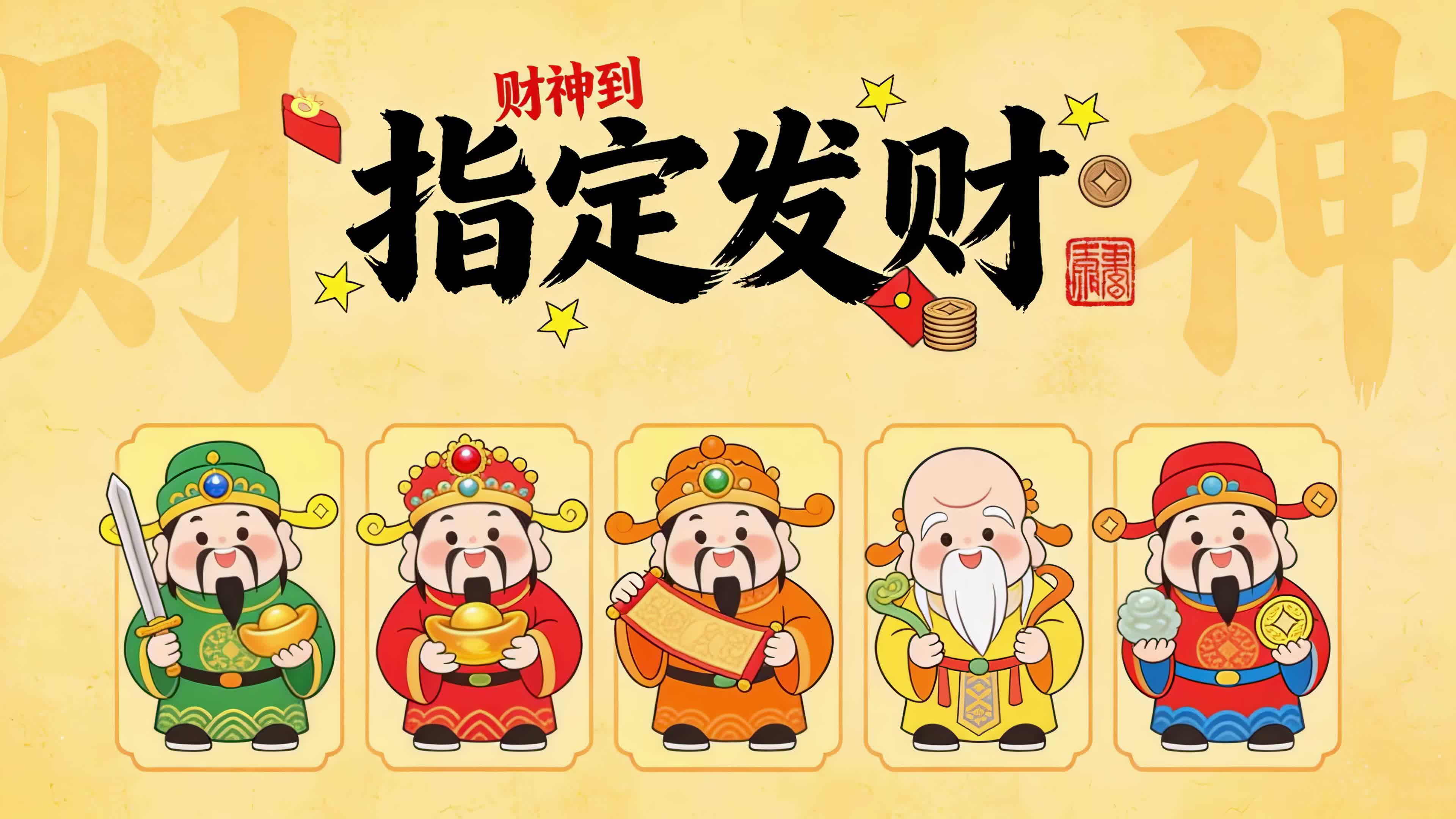 指定发财五路财神