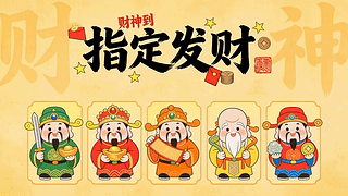 指定发财五路财神