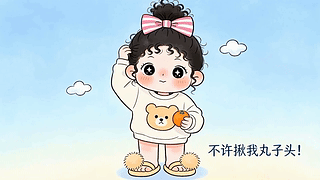不许弄我丸子头
