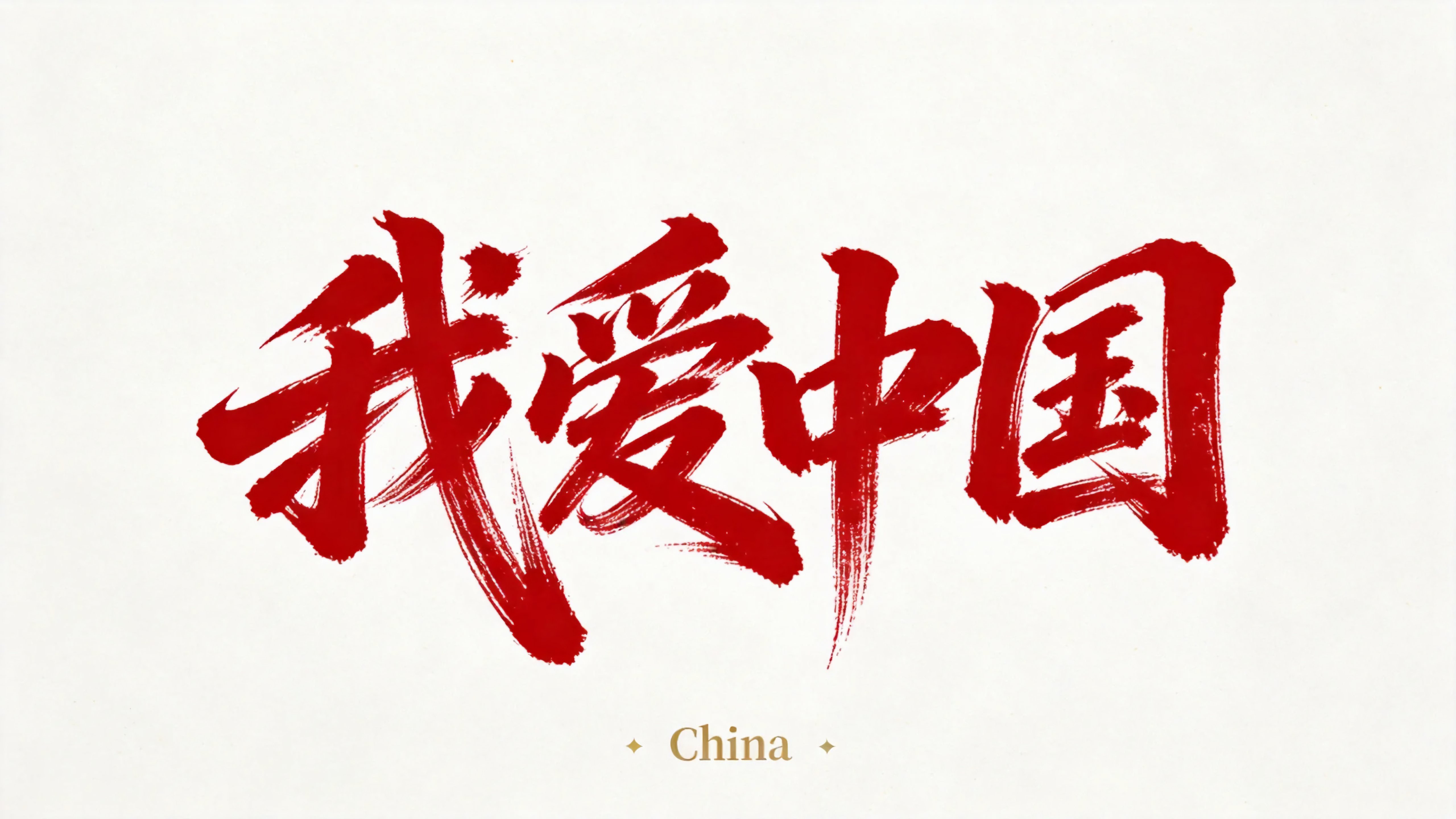 我爱中国