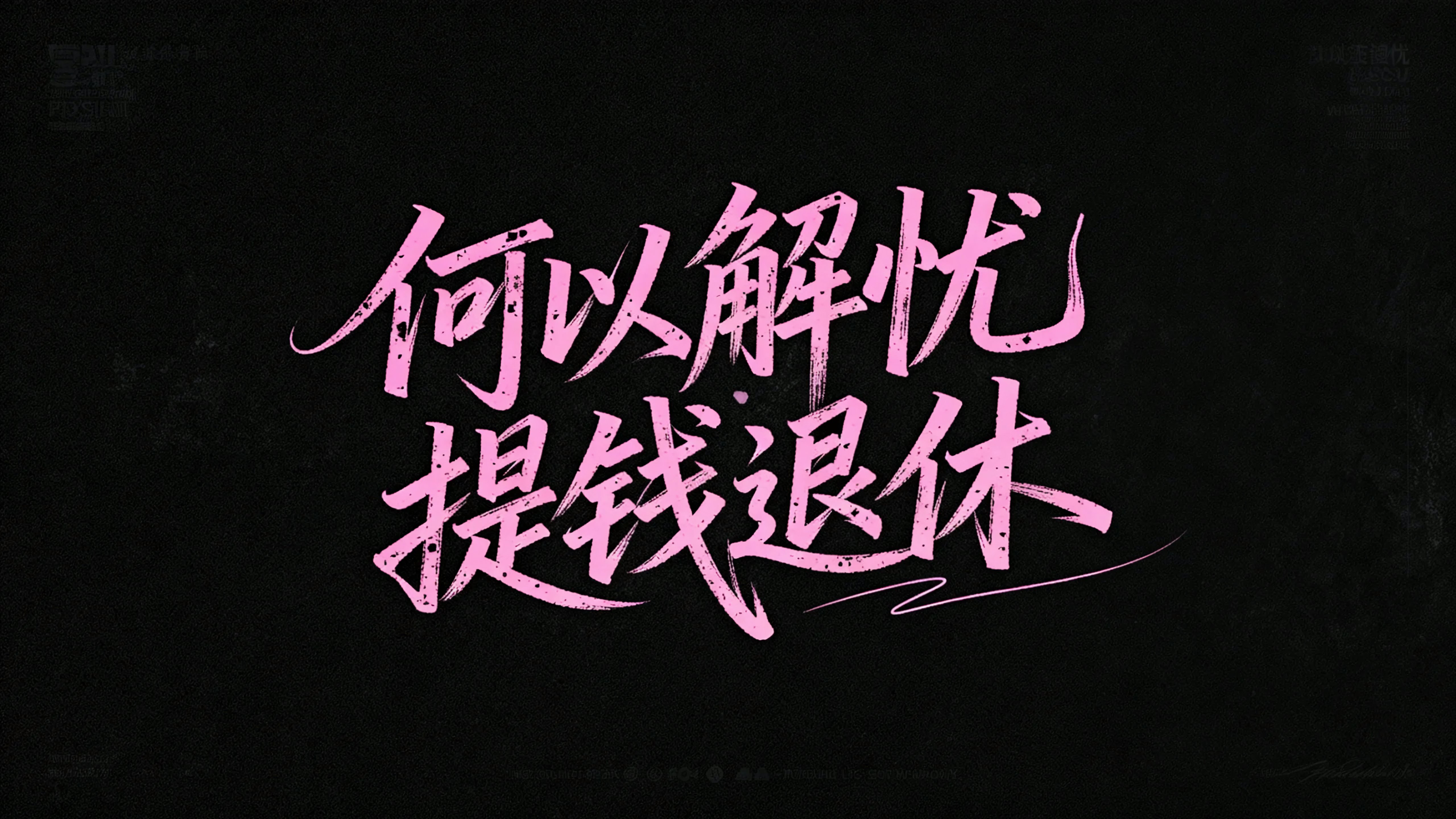 何以解忧提钱退休