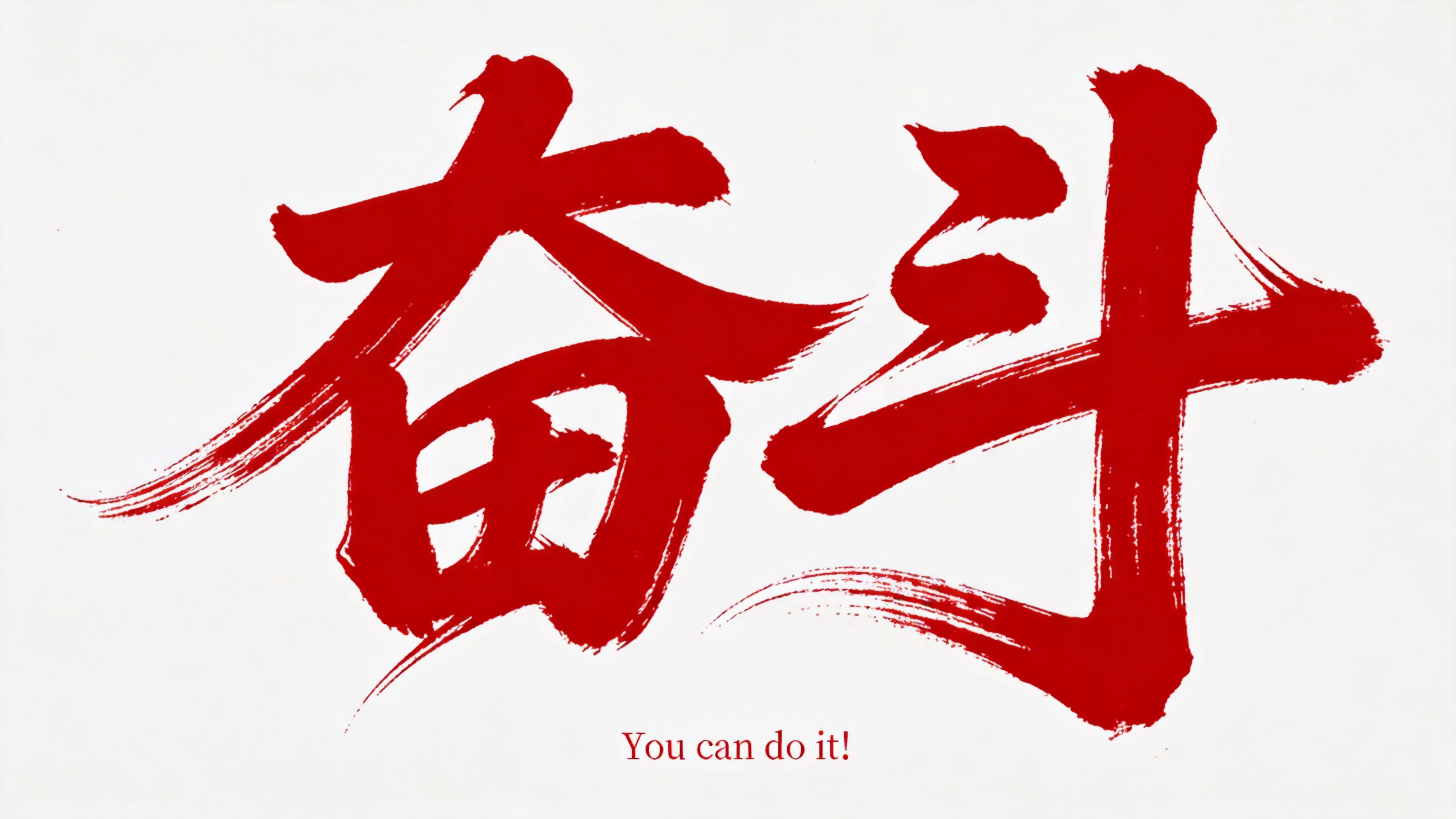 奋斗
