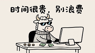 时间很贵别浪费