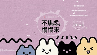 不焦虑慢慢来-音乐互动壁纸