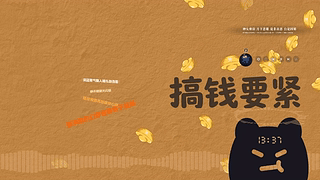 搞钱要紧（音乐互动壁纸）