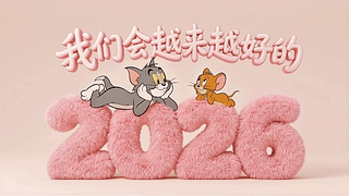 2026越来越好