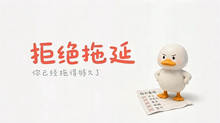 拒绝拖延