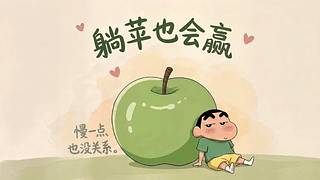 躺苹