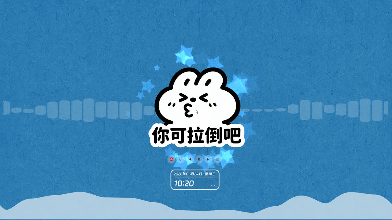 你可拉倒吧（音乐交互）