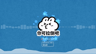 你可拉倒吧（音乐交互）