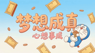 梦想成真