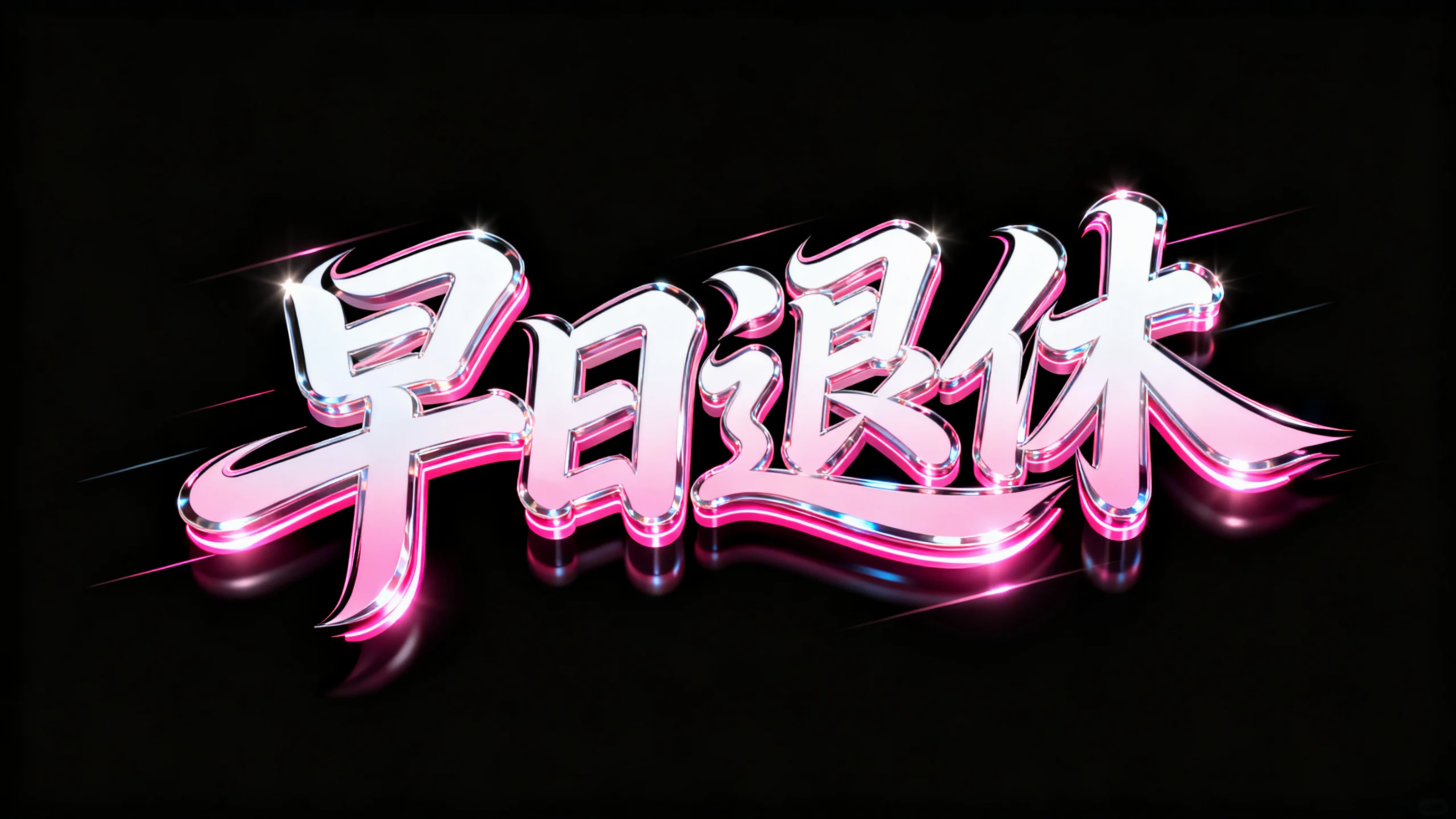 早日退休