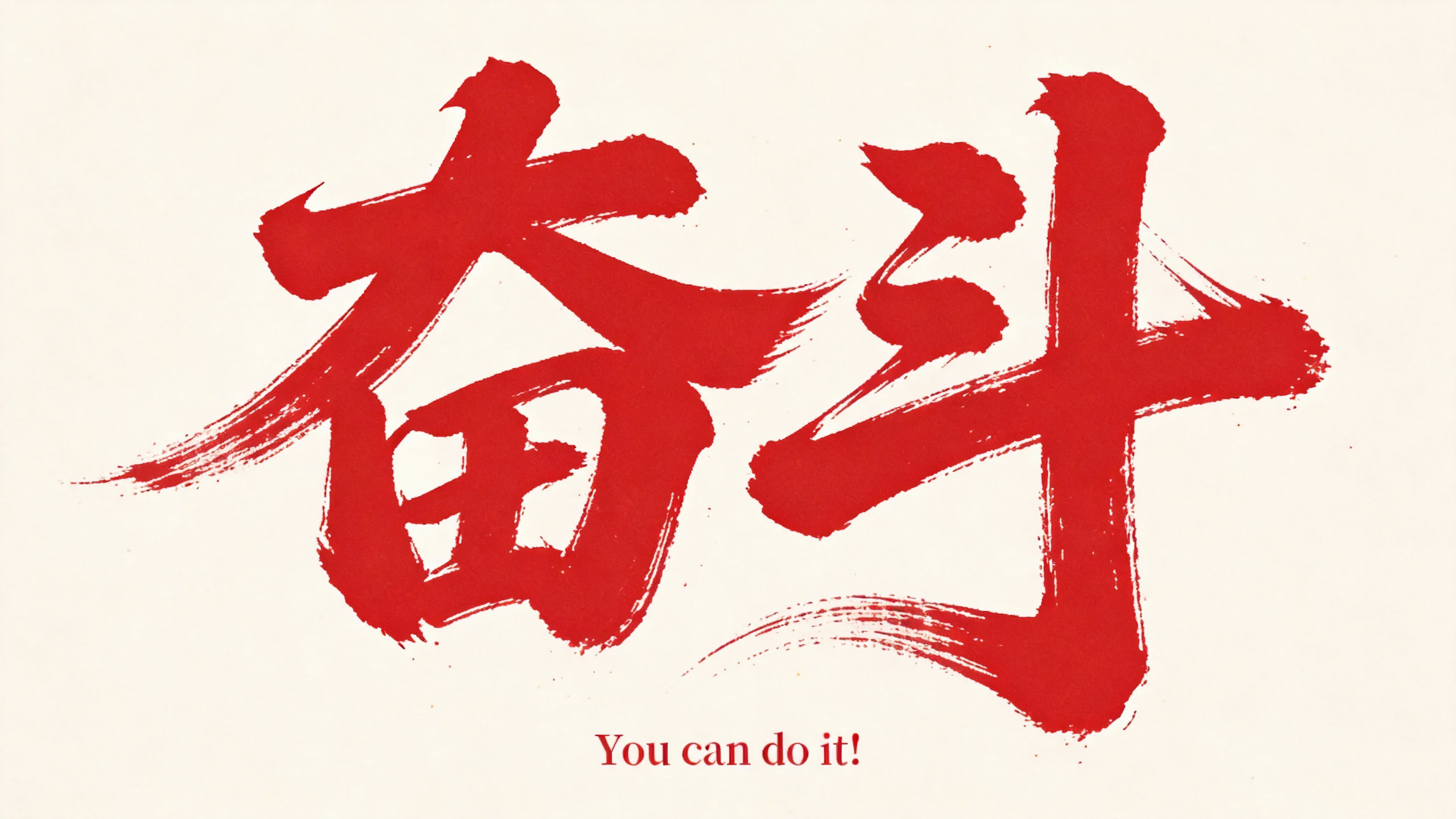 奋斗
