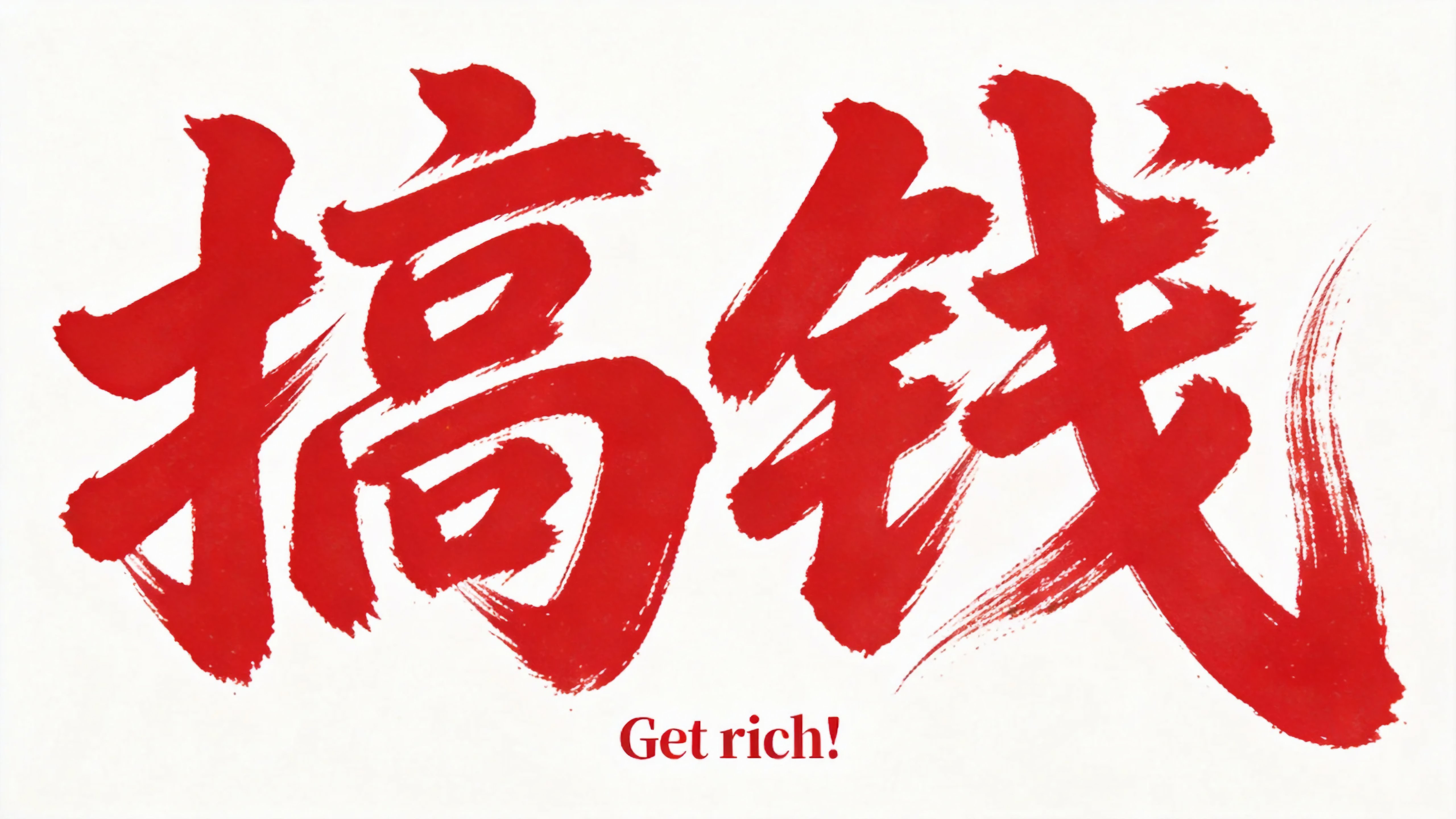搞钱