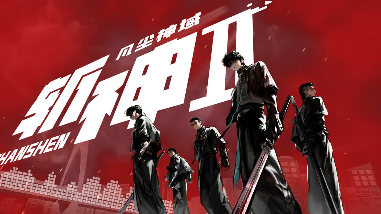 斩神Ⅱ
