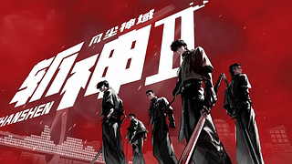 斩神Ⅱ