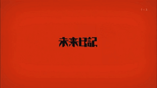 未来日记 OP [HQ] 1080p
