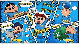 打工人日常