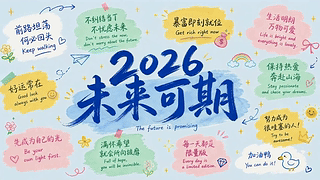 未来可期