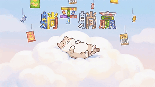 躺平躺赢