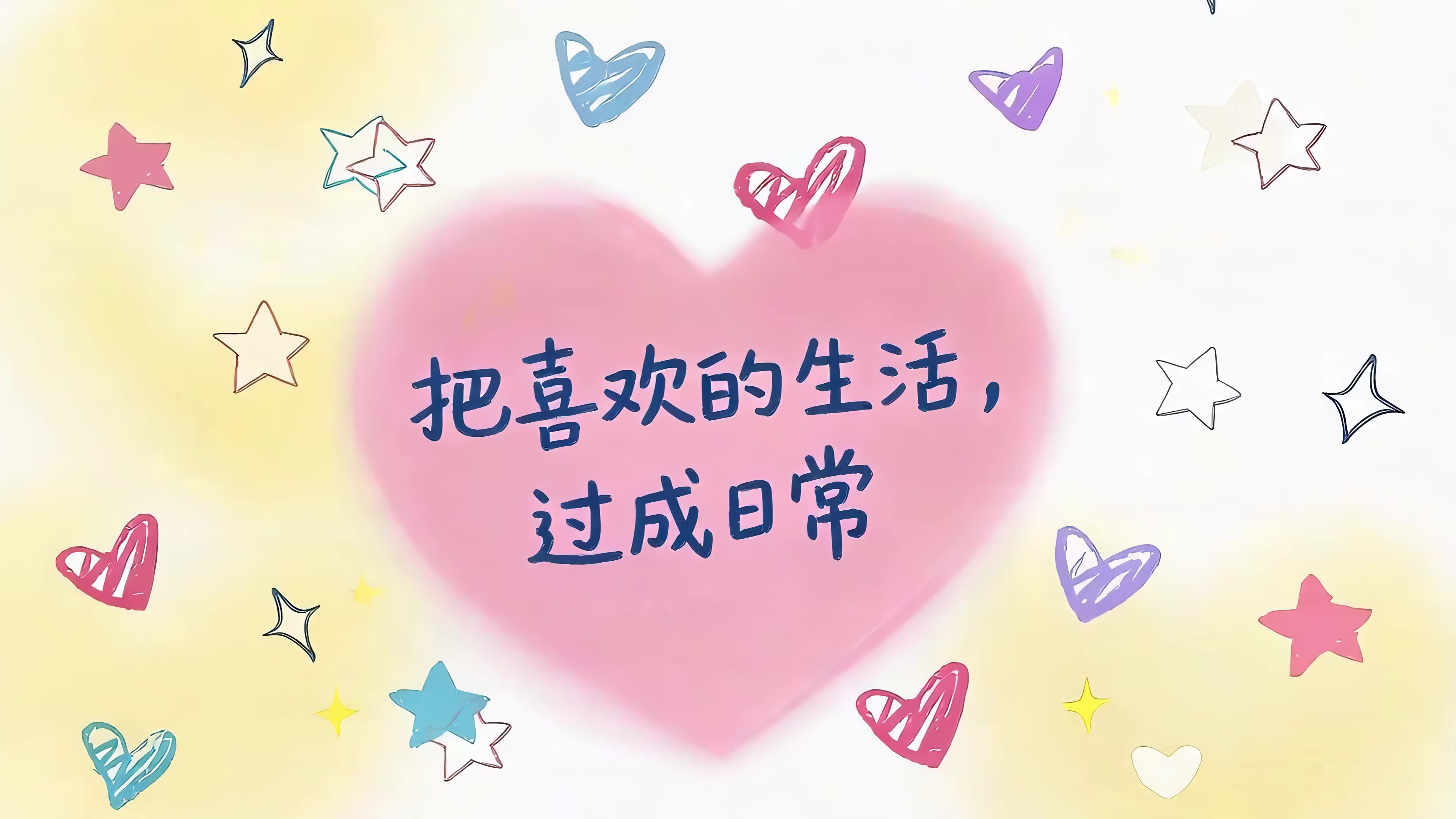 把喜欢的生活过成日常