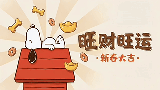 旺财旺运