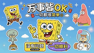 万事OK