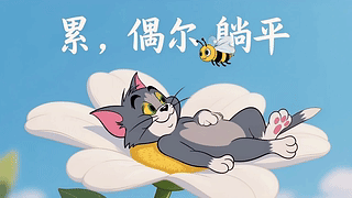 躺平猫咪