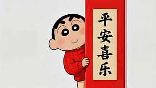 小新送福