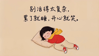 治愈睡眠